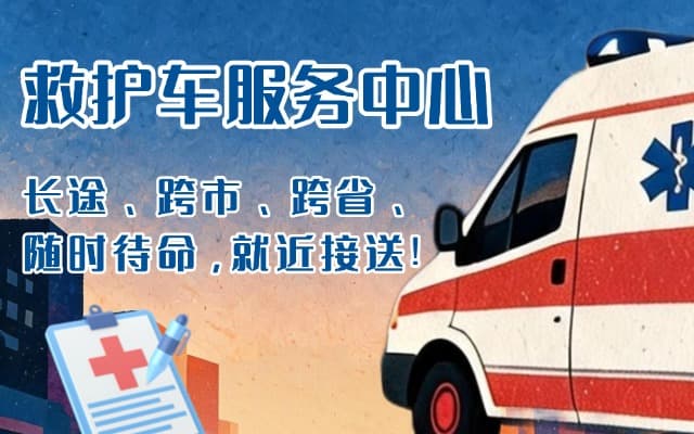 东山救护车出租