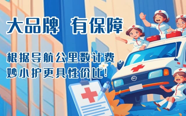 东山救护车转运